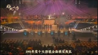 1991年十大劲歌金曲颁奖典礼竞争激烈，重温一下当年偶像精彩表演 [upl. by Thgiwd]