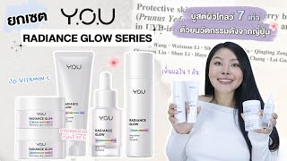 กูรูเช็ค UNBOX ยกเซต YOU RADIANCE GLOW SERIES บูสต์ผิวโกลว์ 7 เท่า เห็นผลใน 1 คืน [upl. by Baudoin958]