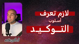 لازم تعرف  11  التوكيد  سلسة دروس النحو [upl. by Lubbi]