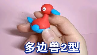 粘土神奇宝贝之多边兽2型 树脂粘土制作过程 [upl. by Eibbob]