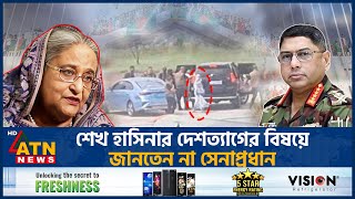 শেখ হাসিনাকে ‌‘সেফ এক্সিট’ দেয়ার ব্যাপারে যা বললেন সেনাপ্রধান  Sheikh Hasina। Safe Exit Army Chief [upl. by Willcox]