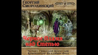 Смородинский Георгий  Семнадцатое обновление 8 Черное пламя над Степью [upl. by Steady]