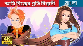 আমি নিজের প্রতি বিশ্বাসী  I Believe in Myself in Bengali  BengaliFairyTales [upl. by Myers]