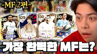 다음 중 가장 완벽한 MF는 500억 이상 위주 MF 티어표 MF 2편  FC모바일 [upl. by Garlinda]