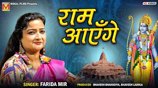 राम आएँगे  Farida Mir  Ram Aayenge  Mogaldham Bhayla [upl. by Rodrique]