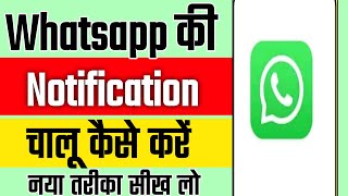 Whatsapp notification chalu kaise kareWhatsApp notification on kaise kare on WhatsApp notification [upl. by Eben]