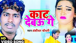 Banshidhar Chaudhary Sad Video Song  काट देबऊ गे  Kat Debau Ge  Banshidhar Chaudhry  New Song [upl. by Ellard]