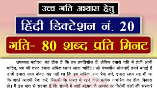 80 WPM Hindi Dictation 20  80 शब्द प्रति मिनट  SSC  HIGH COURT  UKPSC APS  UPPCL [upl. by Honora732]