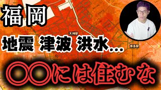 【徹底解説】福岡の災害ヤバい＆大丈夫エリア教えます！ [upl. by Demmer]