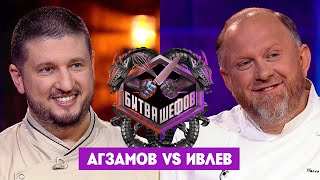 Битва шефов  Ренат Агзамов VS Константин Ивлев Новый выпуск [upl. by Un169]