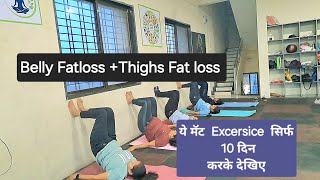 Mat Workout Vedio Belly Fatloss Thighs Fatloss Excersice weightloss 3 to 4 kg [upl. by Natehc]