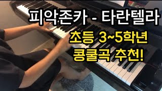 피악존카 타란텔라 피아노  Pieczonka Tarantella in a minor [upl. by Dayna290]