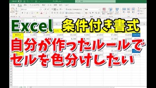 Excel 自分の作ったルールでセルを色分けする方法 条件付き書式 [upl. by Ebarta]