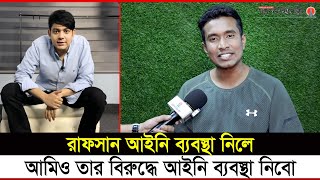 রাফসানের ভিডিও জবাবে যা বললেন আলোচিত সেই পোস্টদাতা  RafsanTheChotobhai  Saiyed Abdullah [upl. by Evol]