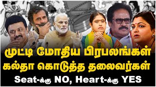 முட்டி மோதிய பிரபலங்கள் கல்தா கொடுத்த தலைவர்கள் Seatக்கு NO Heartக்கு YES  ADMK  DMK  BJP [upl. by Domini]