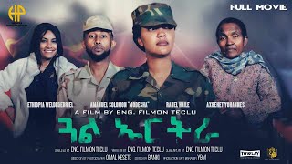 New Eritrean Full Movie 2024 ምሉእ ፊልም quotጓል ኤርትራquot Full Movie GualEritrea [upl. by End]