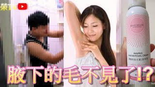 幫美女貝貝的腋毛變不見內有教學除毛膏脫毛膏腋下鬍子【榮TV】 [upl. by Alyek]