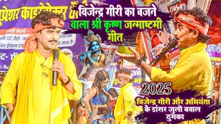 श्रीकृष्ण जन्माष्टमी  Bijender Giri Janmashtami Song  Janmashtami Special Song  bijendergiri [upl. by Nnaitsirk]