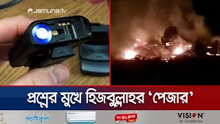 কীভাবে বিস্ফোরিত হলো হিজবুল্লাহর হাজার হাজার পেজার  Suspisios Attack Hezbollah  Jamuna TV [upl. by Akemal]