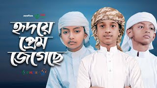 হৃদয়ে প্রেম জেগেছে। Hridoye Prem Jegeche। Hujaifa Islam। Kalarab। Holy Tune। Bangla Islamic Song 23 [upl. by Fermin]