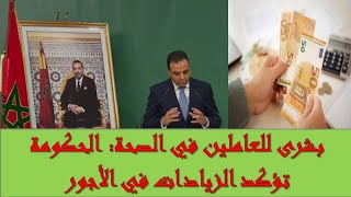 تأكيد حكومي لزيادات الأجور في قطاع الصحة  ماذا عن الممرضين؟ [upl. by Osi]