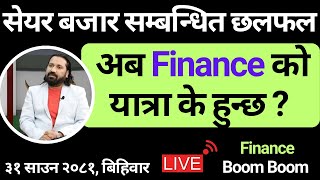 अब Finance को यात्रा के हुन्छ   Nepali Share Marketclubhouselive dipendraagrawal [upl. by Molli858]