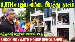 Ajith Kumar House Demolished by Chennai Corporation  Vidaamuyarchi  Ajith home tour [upl. by Lesirg]