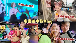 一出酒店就湿完了！一路上都一直被摸脸… 还遇见了DJ Soda！泰国泼水节Happy Songkran Festival 2024 [upl. by Nylrehs]