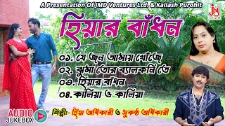 হিয়ার বাঁধন  Hiyar Bandhan  Sukantha Adhikari amp Hiya Adhikari Shampa  Folk Song  JMD Bangla [upl. by Rashida]