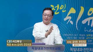 CBS 비전특강 박관 목사의 성서적 전인치유  감사와 전인건강 [upl. by Almeta]