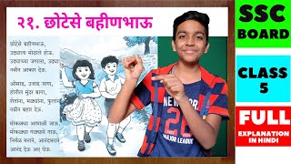 chotese bahin bhau  छोटेसे बहिण भाऊ  5th standard marathi poem  मराठी कविता  Trendy Chat [upl. by Yecad769]