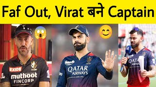 RCB Breaking  Virat Kohli set to be Captain again in IPL 2024  Faf du Plessis Out rcb viratkohli [upl. by Petta]