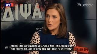 Η υπεύθυνη επικοινωνίας των εκδόσεων Μεταίχμιο στην εκπομπή Στάση ΕΡΤ για το φαινόμενο Jo Nesbo [upl. by Gratia]