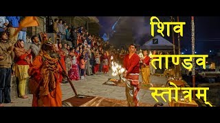 Warning Most Powerful Shiv Tandav Stotram Pashupati Sandhya AaratiLyrics  शिव ताण्डव स्तोत्रम । [upl. by Florentia]