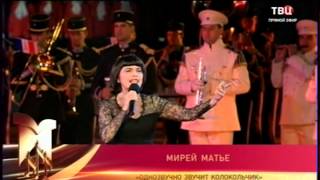 Мирей Матье  Mireille Mathieu  quotСпасская Башняquot 2013 [upl. by Anairam142]