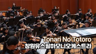 07 Tonari No Totoro 창원유스필하모니오케스트라 [upl. by Tal]