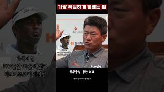 pga 최경주 프로님 힘빼는방법 강의 최경주 프로님 힘빼는방법 강의 레슨 비제이싱 골프 스윙 [upl. by Yrtnahc487]