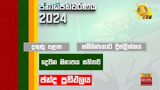 මෙන්න තවත් ඡන්ද ප්‍රතිඵලයක් 🗳️🇱🇰  Hiru News [upl. by Nilhtac]