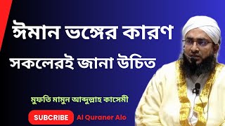 Eman bonger karon। Mufti Mamun Abdullah Qasemi। Al Quraner Alo [upl. by Gisella]