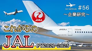 56【JAL企業研究】中期経営計画から読み解く、これからのJAL [upl. by Nnylf]