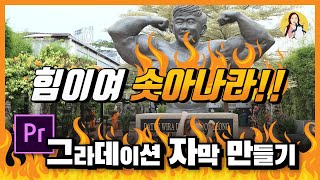 42 프리미어프로 예능자막 만들기 그라데이션 텍스트 효과 왕초보편 CS6 버전도 모두 가능 l Premiere Pro Text Tutorial [upl. by Cissy859]