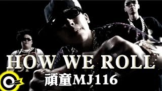 頑童MJ116【How we roll】Official Music Video [upl. by Adniral176]