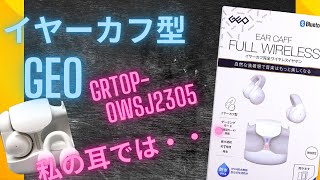 GEO イヤーカフ型イヤホン 開封レビュー【ゲオ】 [upl. by Ehcar]