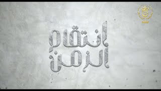 مسلسل إنتقام الزمن الحلقة 21  Intikam azamen EP 21 [upl. by Ramoh432]