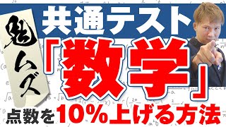 共通テスト「数学」の点数を今から１０％上げる勉強法・注意点・おすすめ参考書・問題集【篠原好】 [upl. by Neeka]