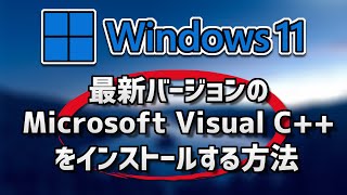 最新バージョンの 「 Microsoft Visual C をインストールする方法  Windows11 [upl. by Balfour631]