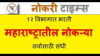 महाराष्ट्रातील नोकऱ्या १२ विभागात भरती सर्वांसाठी संधी  majhi naukri  nmk  majhi naukri 2022 [upl. by Gregrory]