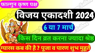 एकादशी कब है 2024।March Ekadashi 2024 Kab Hai ।Gyaras Kab Ki Hai ।Ekadashi Kab Hai ।Vijaya Ekadashi [upl. by Lissie]