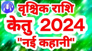 वृश्चिक राशि केतु 2024 quotनई कहानीquot Vrishchik Rashi Rashifal Scorpio Horoscope [upl. by Indyc850]