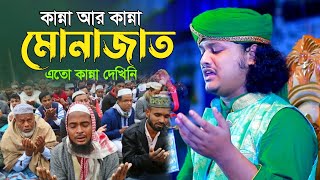 শামীম রেজার কান্নার মোনাজাত  munajat  ক্বারী শামীম হোসাইন রেজা আল ক্বাদেরী  shamim reza monajat [upl. by Annot]